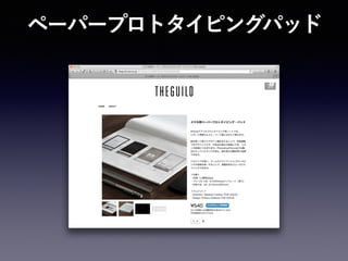 ペーパープロトタイピングパッド
 