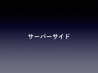 サーバーサイド
 
