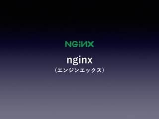 nginx
（エンジンエックス）
 