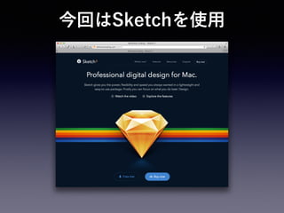 今回はSketchを使用
 