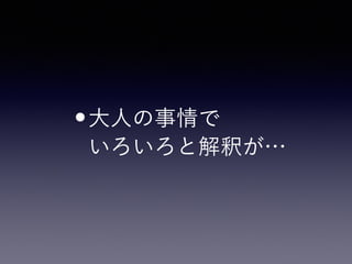 •大人の事情で 
いろいろと解釈が…
 