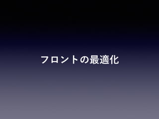 フロントの最適化
 