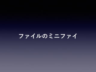 ファイルのミニファイ
 