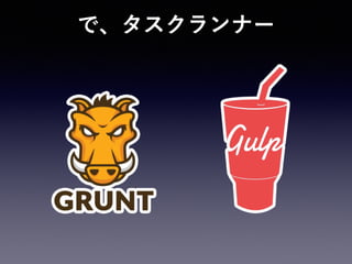 で、タスクランナー
 