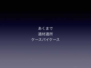 あくまで	

適材適所	

ケースバイケース
 