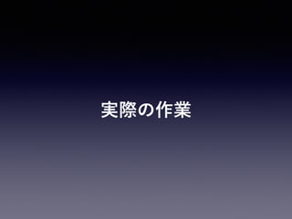 実際の作業
 