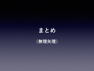 まとめ
（無理矢理）
 