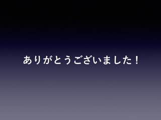 ありがとうございました !
 