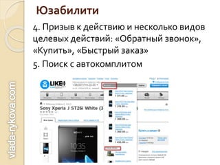 Юзабилити
4. Призыв к действию и несколько видов
целевых действий: «Обратный звонок»,
«Купить», «Быстрый заказ»
5. Поиск с автокомплитом