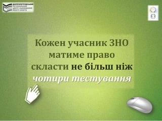 Кожен учасник ЗНО
матиме право
скласти не більш ніж
чотири тестування
 