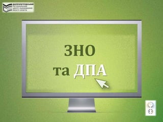 ЗНО
та ДПА
 