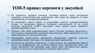 Особливості підготовеи тендерної пропозиції | PPT