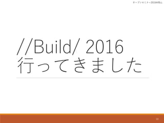 /Build/ 2016
ФäƤޤ
`ץ󥻥ߥʩ`2016ɽ
10
 