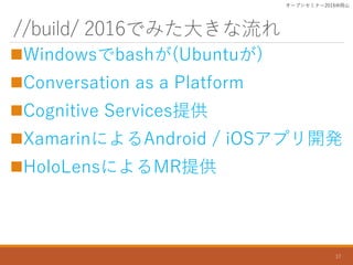 /build/ 2016Ǥߤ󤭤
?Windowsbash(Ubuntu)
?Conversation as a Platform
?Cognitive Servicesṩ
?XamarinˤAndroid / iOSץ_k
?HoloLensˤMRṩ
`ץ󥻥ߥʩ`2016ɽ
17
 