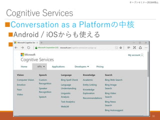Cognitive Services
?Conversation as a Platformк
?Android / iOSʹ
? / ʤ22API
`ץ󥻥ߥʩ`2016ɽ
18
 