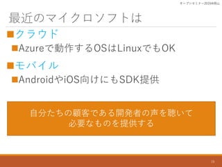 ΥޥեȤ
?饦
?AzureǄOSLinuxǤOK
?Х
?AndroidiOS򤱤ˤSDKṩ
`ץ󥻥ߥʩ`2016ɽ
19
Է֤ͤǤ_kߤ
ҪʤΤṩ
 