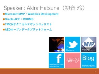 Speaker : Akira Hatsune ᣩ
?Microsoft MVP / Windows Development
?Oracle ACE / RDBMS
?TMCNƥ˥륨󥸥ꥹ
?AED`ץǩ`ץåȥե`
2
f
Microsoft MVP
Windows Development
Blog
 