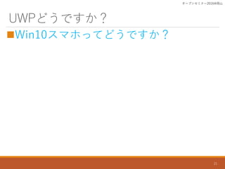 UWPɤǤ
?Win10ޥۤäƤɤǤ
`ץ󥻥ߥʩ`2016ɽ
21
 
