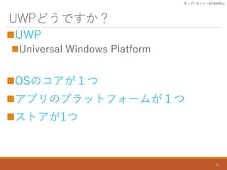 UWPɤǤ
?UWP
?Universal Windows Platform
?OSΥ
?ץΥץåȥե`ब
?ȥ1
`ץ󥻥ߥʩ`2016ɽ
23
 