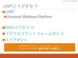 UWPɤǤ
?UWP
?Universal Windows Platform
?OSΥ
?ץΥץåȥե`ब
?ȥ1
`ץ󥻥ߥʩ`2016ɽ
24
_kҕǤСUWPԼƤ
Windows 10 Mobile˂eԼҪʤ
 