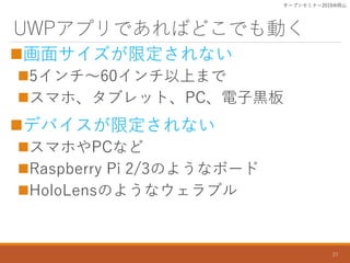 UWPץǤФɤǤӤ
?極޶ʤ
?560Ϥޤ
?ޥ֥ۡåȡPC\
?ǥХ޶ʤ
?ޥۤPCʤ
?Raspberry Pi 2/3Τ褦ʥܩ`
?HoloLensΤ褦ʥ֥
`ץ󥻥ߥʩ`2016ɽ
27
 
