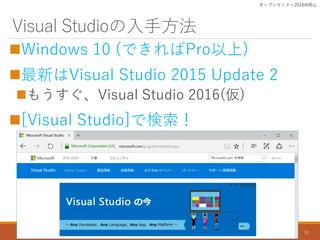 Visual Studioַ
?Windows 10 (ǤPro)
?¤Visual Studio 2015 Update 2
?⤦Visual Studio 2016()
?[Visual Studio]Ǘ
`ץ󥻥ߥʩ`2016ɽ
31
 