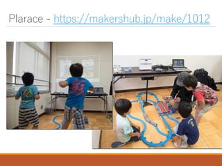 Plarace - https://makershub.jp/make/1012
 
