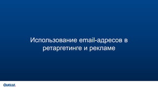 Использование email-адресов в
ретаргетинге и рекламе
 