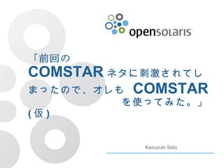 「前回の   COMSTAR ネタに刺激されてしまったので、オレも  COMSTAR     を使ってみた。」 ( 仮 ) Kazuyuki Sato 