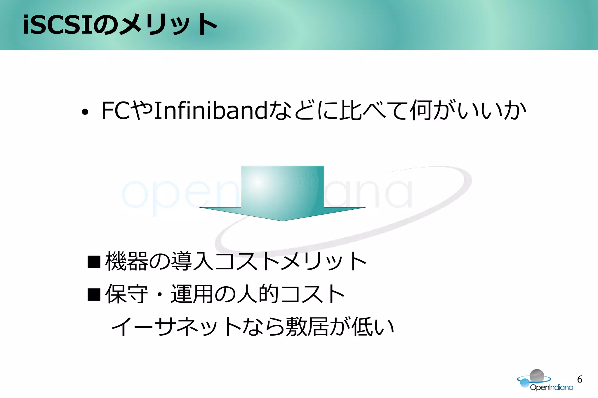 iSCSIのメリット


  ●   FCやInfinibandなどに比べて何がいいか




   ■機器の導入コストメリット
   ■保守・運用の人的コスト
    イーサネットなら敷居が低い

                                 6
 