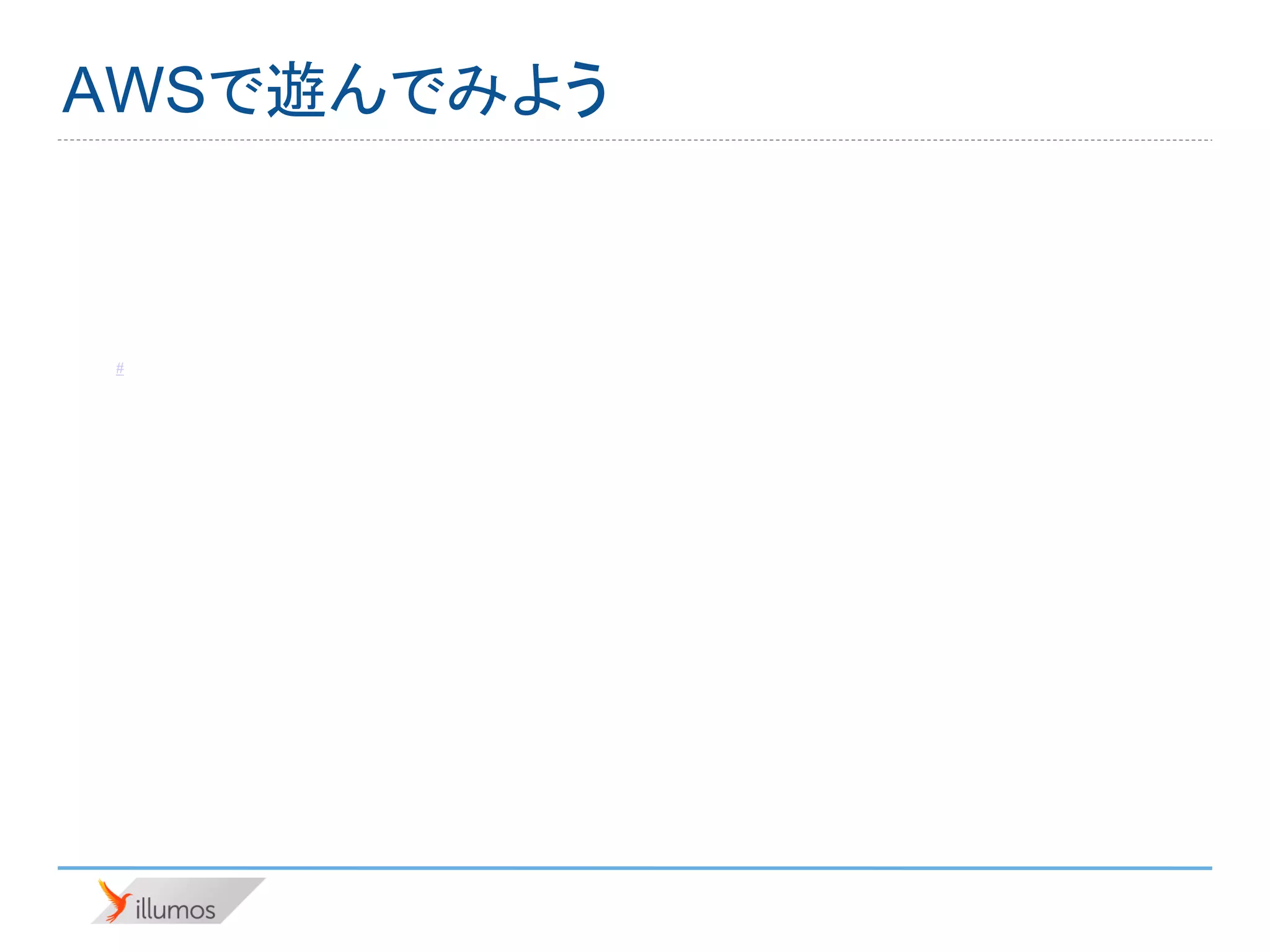 AWSで遊んでみよう



Repos #
 