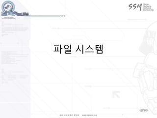 49/66
파일 시스템
 