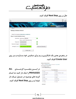  
حال بر روی Next Step کلیک کنید. 
در پنجرهی بعدی یک نامکاربری و رمز برای دیتابیس خود بساازید و بار روی 
Create User کلیک کنید. 
در ایااان پنجاااره گزیناااهی ALL PRIVILEGES را تیک دار کنید تاا تماام 
گزینه های موجاود در جادول تیاک دار 
شوند! و بر روی Next Step کلیک کنید. 
www.ParsBook.org 
 