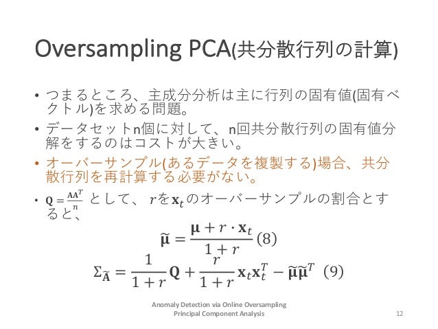 論文サーベイ 主成分分析によるオンライン外れ値検出 論文サーベイ 主成分分析によるオンライン外れ値検出