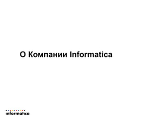 О Компании Informatica
 
