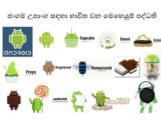 ජංගෙ උපාංග සඳො භාවිත වන මෙමෙයුම් පද්ධති
 