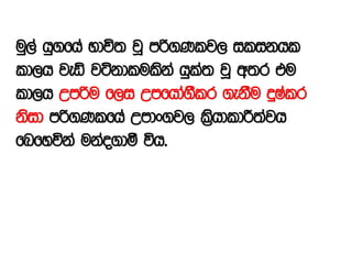 uq,a hq.fha Ndú; jQ mß.Klj, ilikhl
ld,h jeä jákdlulska hqla; jQ w;r tu
ld,h Wmßu f,i Wmfhda.Slr .ekSu ÿIalr
ksid mß.Klfha Wmdx.j, l%shdldÍ;ajh
fnfyúka ukao.dó úh'
 