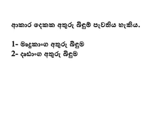 ආකාර මදකක අතුරු බිඳුම් පැවතිය ෙැකිය.
1- මෘදුකාංග අතුරු බිඳුම
2- දෘඪාංග අතුරු බිඳුම
 