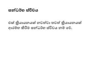 සන්වධර්භ ස්විචය
එක් ක්‍රියායනයක් නවත්වා තවත් ක්‍රියායනයක්
ආෙම්භ කිරීෙ සන්ධර්භ ස්විචය නම් මේ.
 