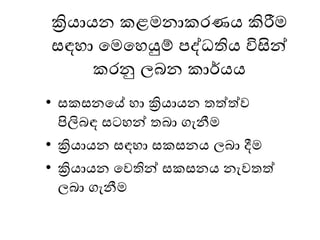 ක්‍රියායන කළෙනාකෙණය කිරීෙ
සඳො මෙමෙයුම් පද්ධතිය විසින්
කෙනු ලබන කාර්යය
• සකසනමේ ො ක්‍රියායන තත්ත්ව
පිලිබඳ සටෙන් තබා ගැනීෙ
• ක්‍රියායන සඳො සකසනය ලබා දීෙ
• ක්‍රියායන මවතින් සකසනය නැවතත්
ලබා ගැනීෙ
 