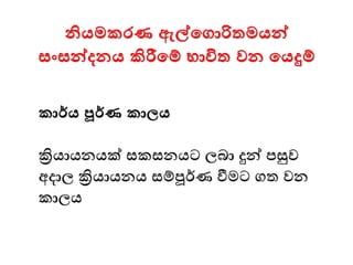 නියමකරණ ඇේමගාරිතමයන්ව
සංසන්වදනය කිරීමම් භාවිත වන මයදුම්
කාර්ය පූර්ණ කාලය
ක්‍රියායනයක් සකසනයට ලබා දුන් පසුව
අදාල ක්‍රියායනය සම්ූර්ණ වීෙට ගත වන
කාලය
 