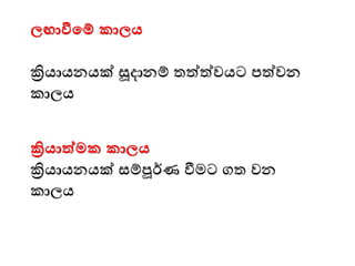 ලඟාීමම් කාලය
ක්‍රියායනයක් සූදානම් තත්ත්වයට පත්වන
කාලය
ක්‍රියාත්මක කාලය
ක්‍රියායනයක් සම්ූර්ණ වීෙට ගත වන
කාලය
 