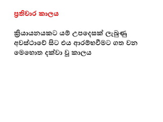 ප්‍රතිචාර කාලය
ක්‍රියායනයකට යම් උපමදසක් ලැබුණු
අවස්ථාමේ සිට එය ආෙම්භවීෙට ගත වන
මෙමොත දක්වා වූ කාලය
 