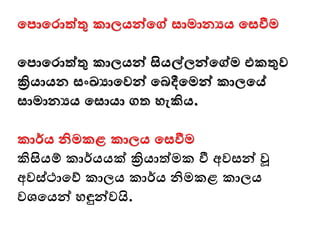 මපාමරාත්තු කාලයන්වමේ සාමානයය මසීම
මපාමරාත්තු කාලයන්ව සියේලන්වමේම එකතුව
ක්‍රියායන සංඛයාමවන්ව මබදීමමන්ව කාලමේ
සාමානයය මසායා ගත ෙැකිය.
කාර්ය නිමකළ කාලය මසීම
කිසියම් කාර්යයක් ක්‍රියාත්මක ී අවසන්ව වූ
අවස්ථාමව් කාලය කාර්ය නිමකළ කාලය
වශ්‍මයන්ව ෙඳුන්වවයි.
 