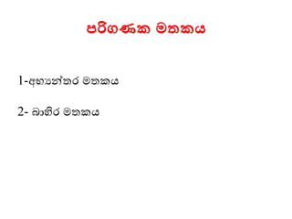 පරිගණක මතකය
1-අභයන්තෙ ෙතකය
2- බාහිෙ ෙතකය
 