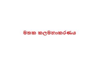 මතක කලමනාකරණය
 