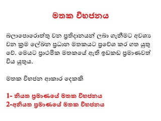 මතක විභජනය
බලාමපාමොත්තු වන ප්‍රතිදානයන් ලබා ගැනීෙට අවශය
වන ක්‍රෙ මල්ඛන ප්‍රධාන ෙතකයට ප්‍රමේශ කෙ ගත යුතු
මේ. මෙයට ප්‍රාථමික ෙතකමේ ඇති ඉ ක ප්‍රොණවත්
විය යුතුය.
ෙතක විභජන ආකාෙ මදකකි
1- නියත ප්‍රමාණමේ මතක විභජනය
2-අනියත ප්‍රමාණමේ මතක විභජනය
 