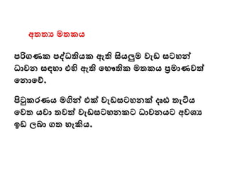 අතතය මතකය
පරිගණක පද්ධතියක ඇති සියලුම වැඩ සටෙන්ව
ධාවන සඳො එහි ඇති මභෞතික මතකය ප්‍රමාණවත්
මනාමව්.
පිටුකරණය මගින්ව එක් වැඩසටෙනක් දෘඪ තැටිය
මවත යවා තවත් වැඩසටෙනකට ධාවනයට අවශ්‍ය
ඉඩ ලබා ගත ෙැකිය.
 