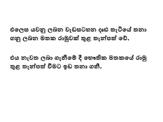 එමලස යවු ලබන වැඩසටෙන දෘඪ තැටිමේ තනා
ගු ලබන මතක රාමුවක් තුළ තැන්වපත් මව්.
එය නැවත ලබා ගැනීමම් දී මභෞතික මතකමේ රාමු
තුළ තැන්වපත් ීමට ඉඩ තනා ගනී.
 