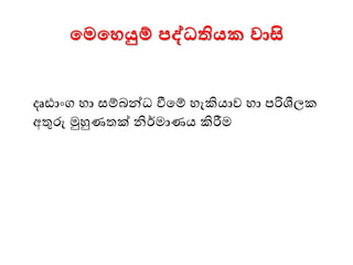 මමමෙයුම් පද්ධතියක වාසි
දෘඪාංග ො සම්බන්ධ වීමම් ෙැකියාව ො පරිශීලක
අතුරු මුහුණතක් නිර්ොණය කිරීෙ
 